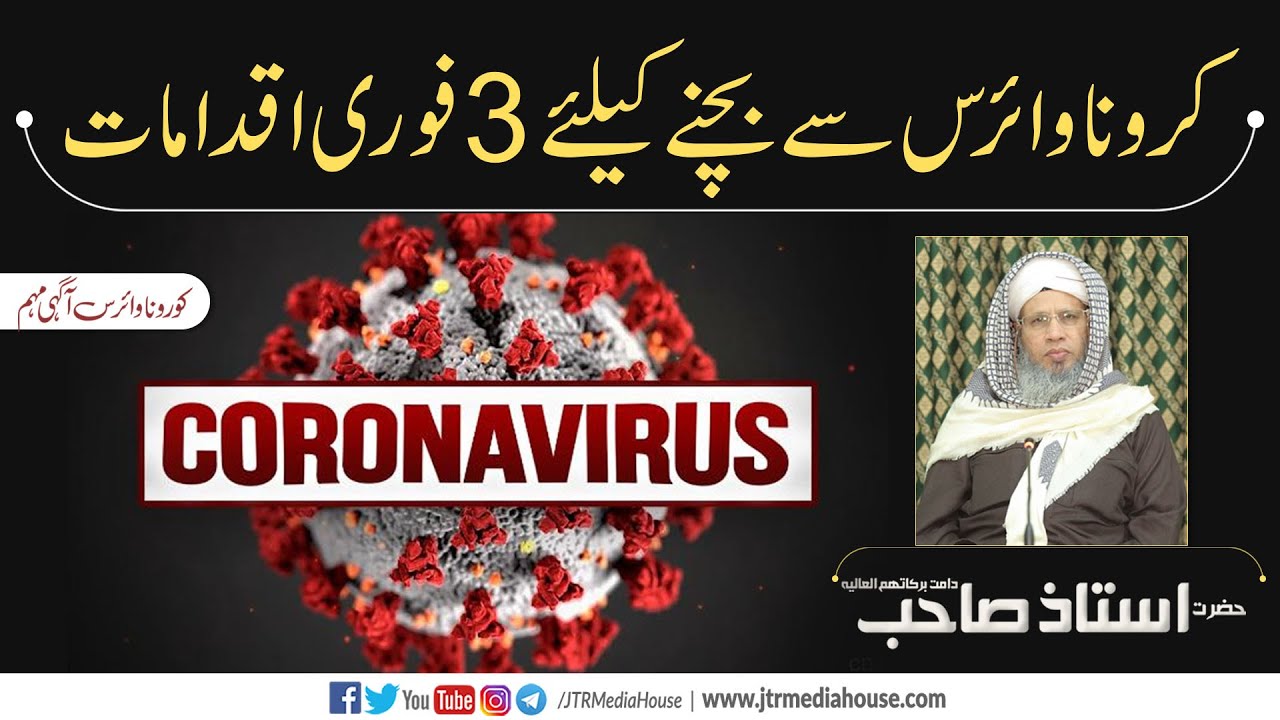 Three Steps to Control Corona Virus | Very Important